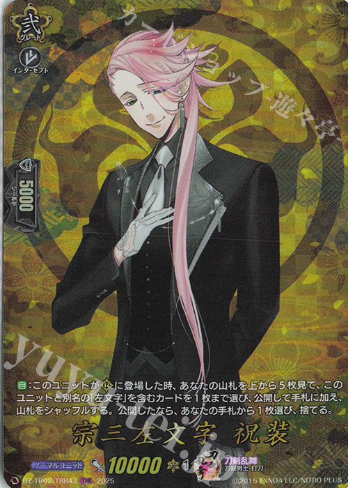 TRR 宗三左文字 祝装 | 買取 | [DZTB02] 刀剣乱舞ONLINE 2025 | ヴァンガード