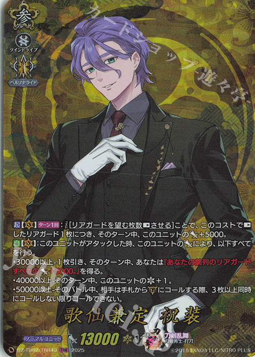 TRR 歌仙兼定 祝装 | 買取 | [DZTB02] 刀剣乱舞ONLINE 2025 | ヴァンガード