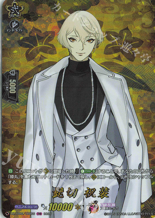 TRR 髭切 祝装 | 買取 | [DZTB02] 刀剣乱舞ONLINE 2025 | ヴァンガード