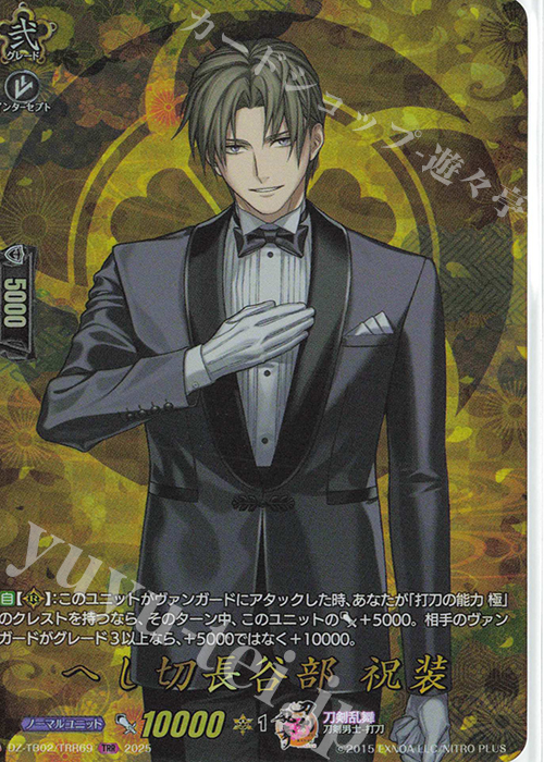 TRR へし切長谷部 祝装 | 買取 | [DZTB02] 刀剣乱舞ONLINE 2025 | ヴァンガード