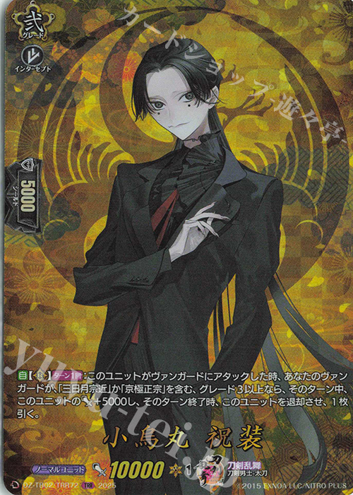 TRR 小烏丸 祝装 | 買取 | [DZTB02] 刀剣乱舞ONLINE 2025 | ヴァンガード