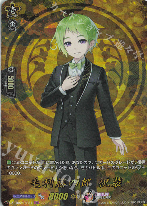 TRR 毛利藤四郎 祝装 | 買取 | [DZTB02] 刀剣乱舞ONLINE 2025 | ヴァンガード