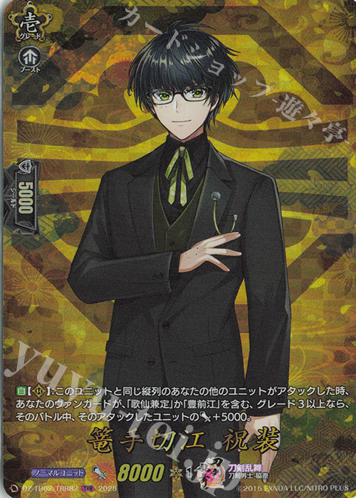 TRR 篭手切江 祝装 | 買取 | [DZTB02] 刀剣乱舞ONLINE 2025 | ヴァンガード