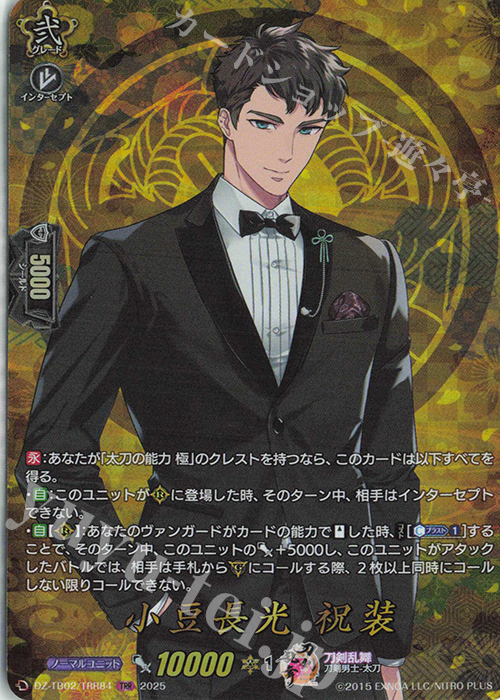 TRR 小豆長光 祝装 | 買取 | [DZTB02] 刀剣乱舞ONLINE 2025 | ヴァンガード