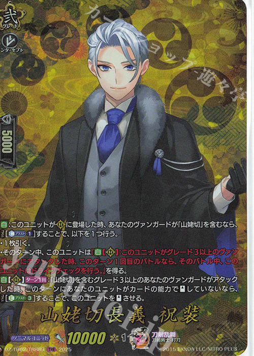 TRR 山姥切長義 祝装 | 買取 | [DZTB02] 刀剣乱舞ONLINE 2025 | ヴァンガード