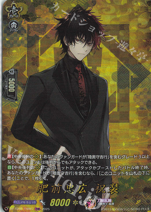 TRR 肥前忠広 祝装 | 買取 | [DZTB02] 刀剣乱舞ONLINE 2025 | ヴァンガード