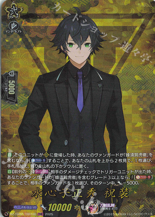 TRR 水心子正秀 祝装 | 買取 | [DZTB02] 刀剣乱舞ONLINE 2025 | ヴァンガード