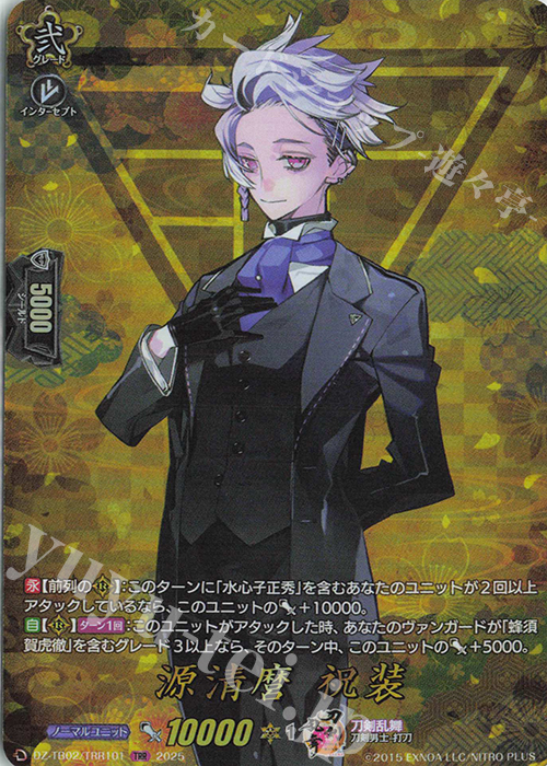 TRR 源清麿 祝装 | 買取 | [DZTB02] 刀剣乱舞ONLINE 2025 | ヴァンガード