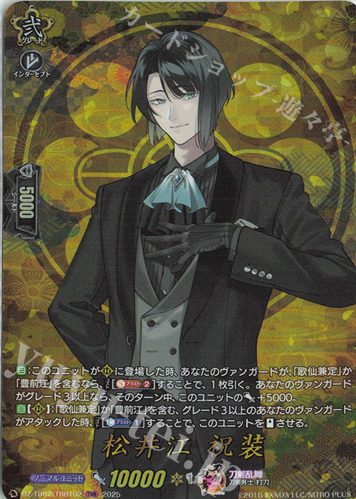 TRR 松井江 祝装 | 買取 | [DZTB02] 刀剣乱舞ONLINE 2025 | ヴァンガード
