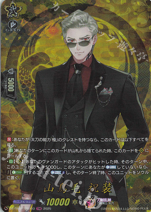 TRR 山鳥毛 祝装 | 買取 | [DZTB02] 刀剣乱舞ONLINE 2025 | ヴァンガード