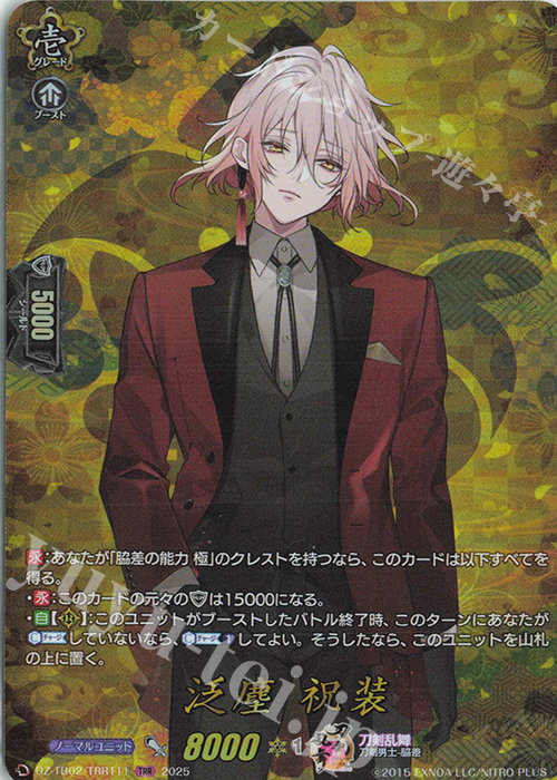 TRR 泛塵 祝装 | 買取 | [DZTB02] 刀剣乱舞ONLINE 2025 | ヴァンガード