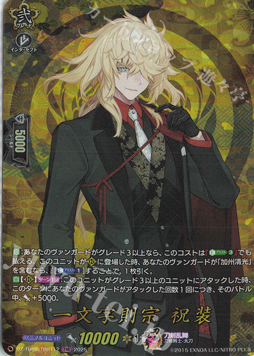 TRR 一文字則宗 祝装 | 買取 | [DZTB02] 刀剣乱舞ONLINE 2025 | ヴァンガード