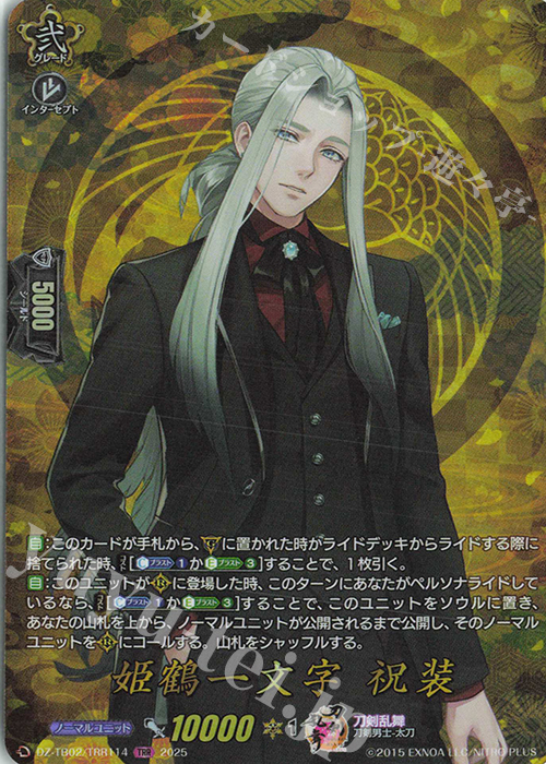 TRR 姫鶴一文字 祝装 | 買取 | [DZTB02] 刀剣乱舞ONLINE 2025 | ヴァンガード
