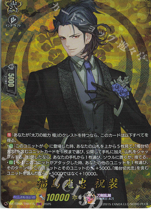 TRR 福島光忠 祝装 | 買取 | [DZTB02] 刀剣乱舞ONLINE 2025 | ヴァンガード