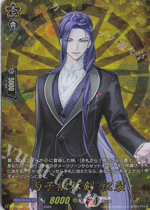 TRR 丙子椒林剣 祝装 | 買取 | [DZTB02] 刀剣乱舞ONLINE 2025 | ヴァンガード