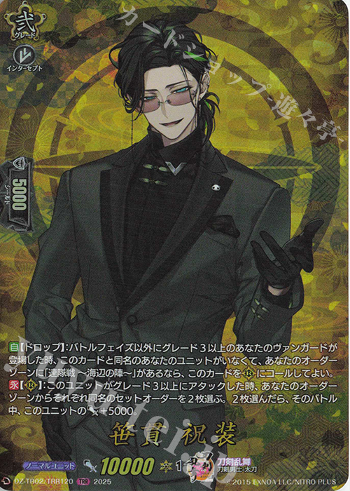 TRR 笹貫 祝装 | 買取 | [DZTB02] 刀剣乱舞ONLINE 2025 | ヴァンガード