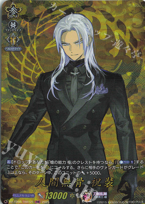 TRR 人間無骨 祝装 | 買取 | [DZTB02] 刀剣乱舞ONLINE 2025 | ヴァンガード