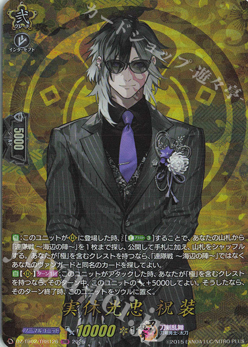 TRR 実休光忠 祝装 | 買取 | [DZTB02] 刀剣乱舞ONLINE 2025 | ヴァンガード