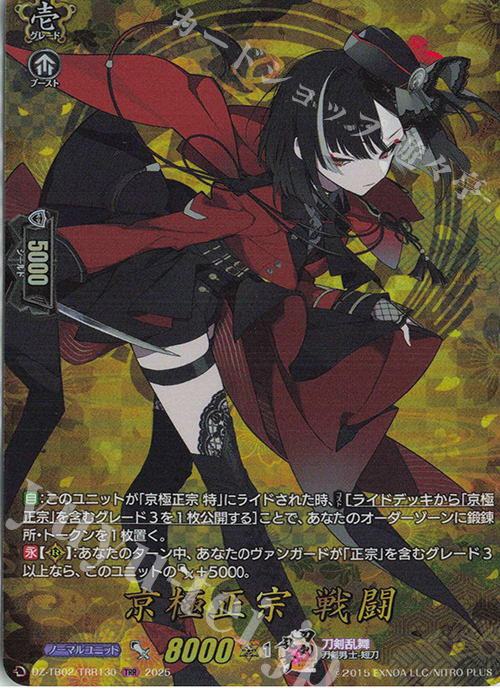 TRR 京極正宗 戦闘 | 買取 | [DZTB02] 刀剣乱舞ONLINE 2025 | ヴァンガード