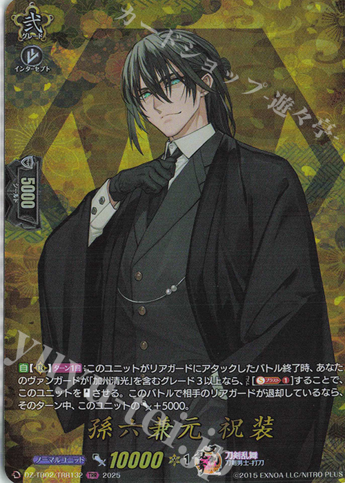 TRR 孫六兼元 祝装 | 買取 | [DZTB02] 刀剣乱舞ONLINE 2025 | ヴァンガード