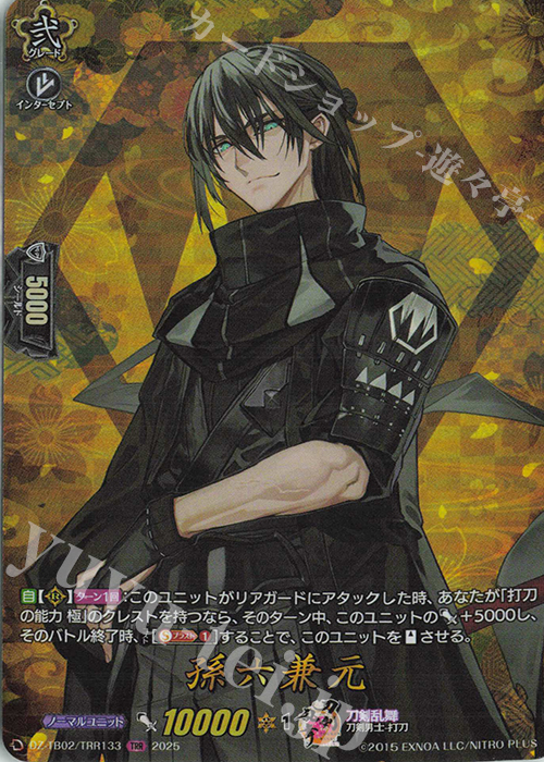 TRR 孫六兼元 | 買取 | [DZTB02] 刀剣乱舞ONLINE 2025 | ヴァンガード