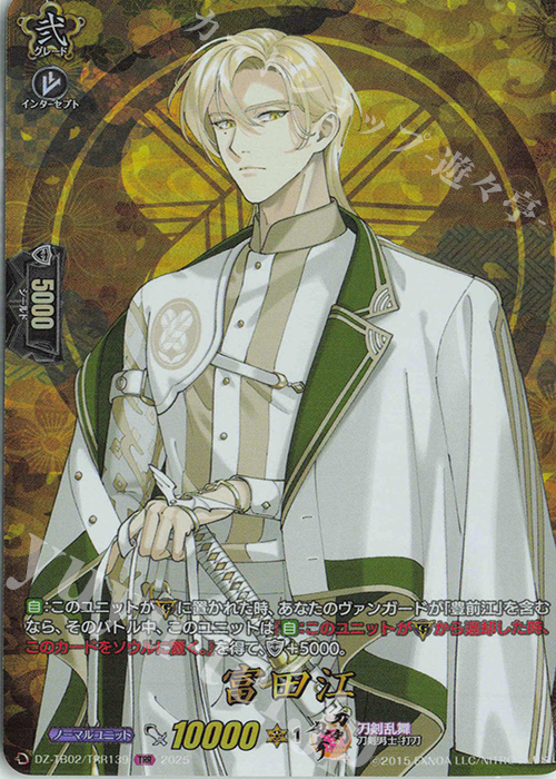 TRR 富田江 | 買取 | [DZTB02] 刀剣乱舞ONLINE 2025 | ヴァンガード