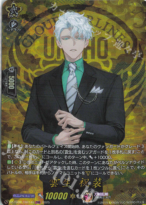 TRR 雲生 祝装 | 買取 | [DZTB02] 刀剣乱舞ONLINE 2025 | ヴァンガード