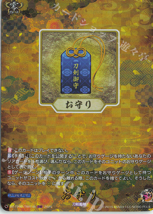 TRR お守り | 買取 | [DZTB02] 刀剣乱舞ONLINE 2025 | ヴァンガード