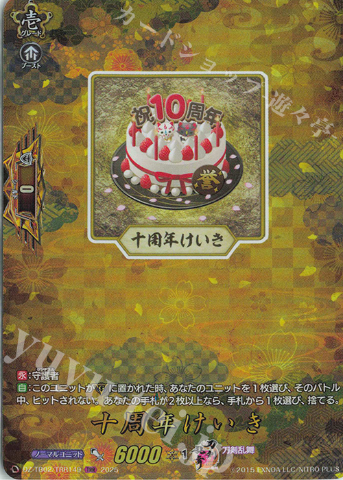 TRR 十周年けいき | 買取 | [DZTB02] 刀剣乱舞ONLINE 2025 | ヴァンガード