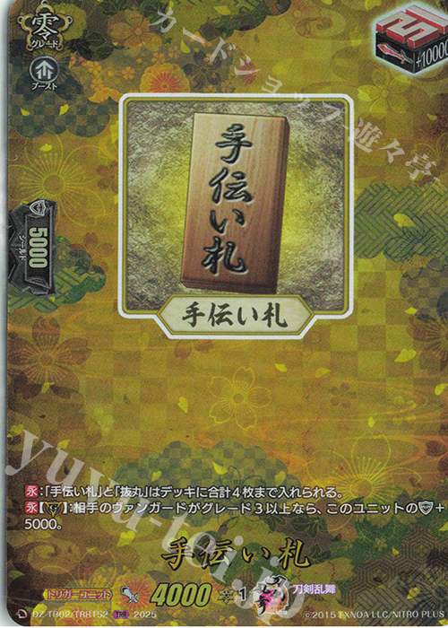 TRR 手伝い札 | 買取 | [DZTB02] 刀剣乱舞ONLINE 2025 | ヴァンガード