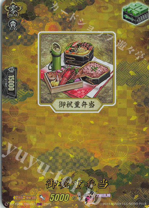 TRR 御祝重弁当 | 買取 | [DZTB02] 刀剣乱舞ONLINE 2025 | ヴァンガード