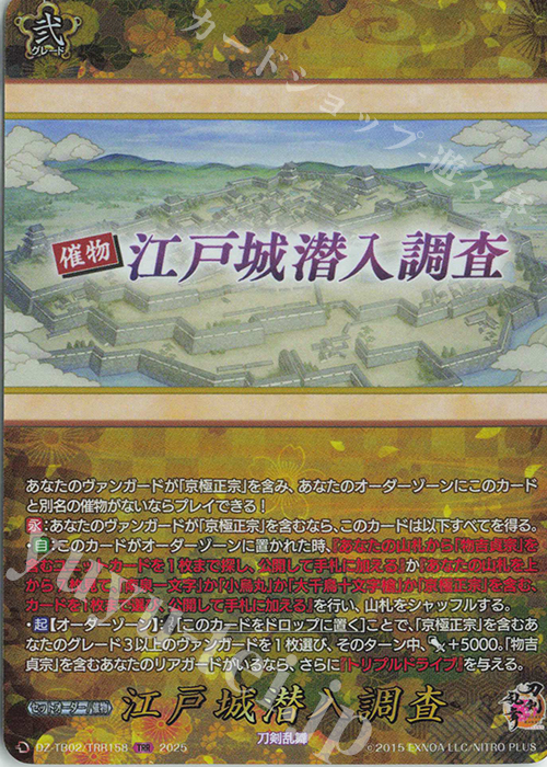 TRR 江戸城潜入調査 | 買取 | [DZTB02] 刀剣乱舞ONLINE 2025 | ヴァンガード