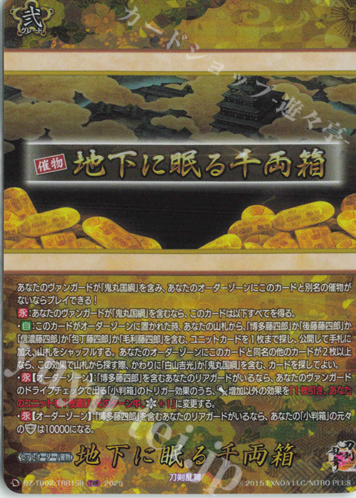 TRR 地下に眠る千両箱 | 買取 | [DZTB02] 刀剣乱舞ONLINE 2025 | ヴァンガード