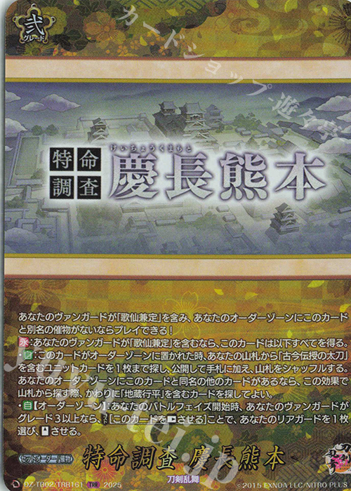 TRR 特命調査 慶長熊本 | 買取 | [DZTB02] 刀剣乱舞ONLINE 2025 | ヴァンガード