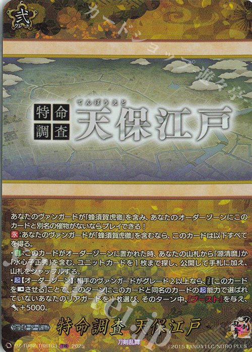 TRR 特命調査 天保江戸 | 買取 | [DZTB02] 刀剣乱舞ONLINE 2025 | ヴァンガード