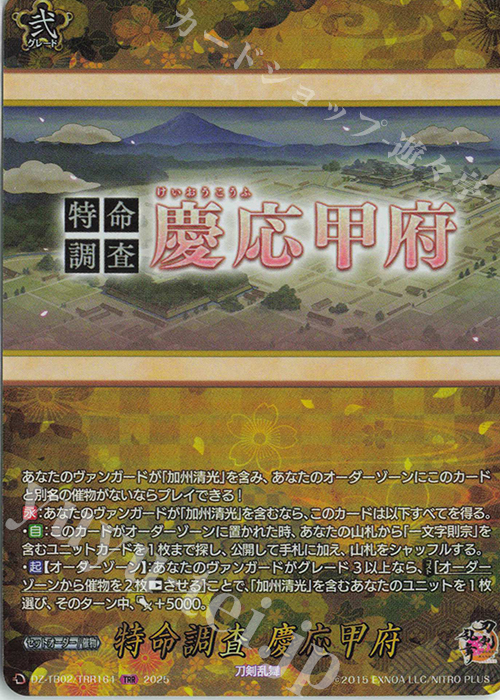 TRR 特命調査 慶応甲府 | 買取 | [DZTB02] 刀剣乱舞ONLINE 2025 | ヴァンガード