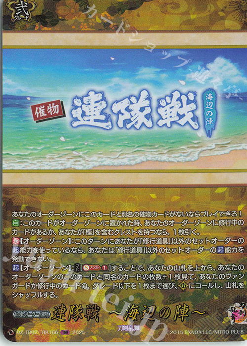 TRR 連隊戦 ～海辺の陣～ | 買取 | [DZTB02] 刀剣乱舞ONLINE 2025 | ヴァンガード