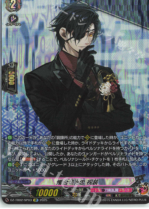 SP 燭台切光忠 祝装 | 買取 | [DZTB02] 刀剣乱舞ONLINE 2025 | ヴァンガード