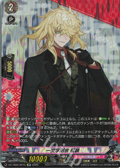 SP 一文字則宗 祝装 | 買取 | [DZTB02] 刀剣乱舞ONLINE 2025 | ヴァンガード