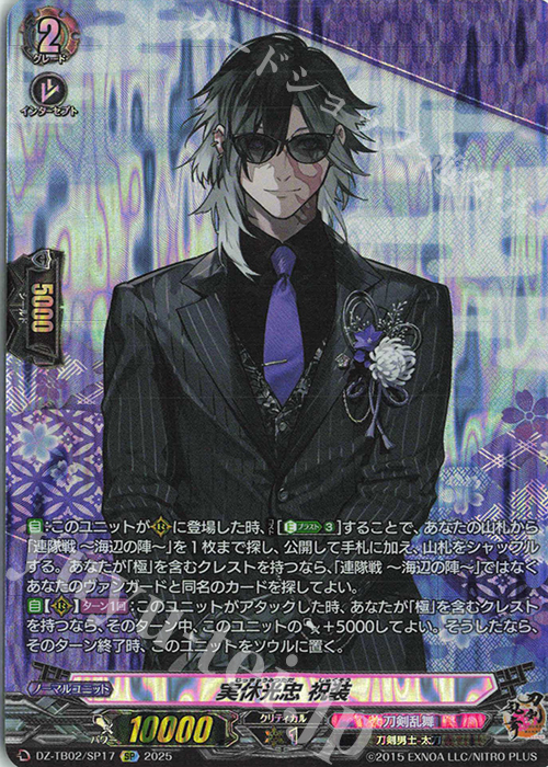SP 実休光忠 祝装 | 買取 | [DZTB02] 刀剣乱舞ONLINE 2025 | ヴァンガード