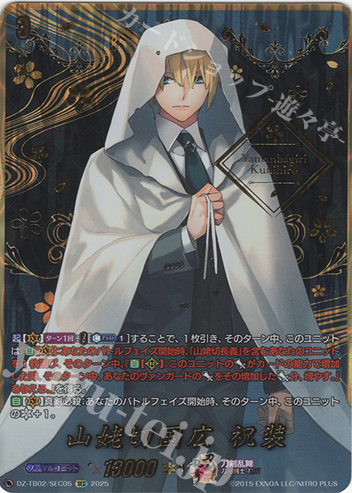 SEC 山姥切国広 祝装(箔押し) | 販売 | [DZTB02] 刀剣乱舞ONLINE 2025 | ヴァンガード