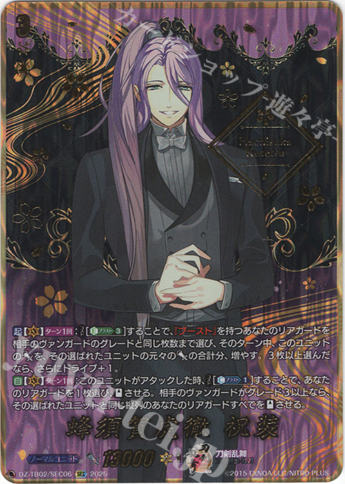 SEC 蜂須賀虎徹 祝装(箔押し) | 買取 | [DZTB02] 刀剣乱舞ONLINE 2025 | ヴァンガード