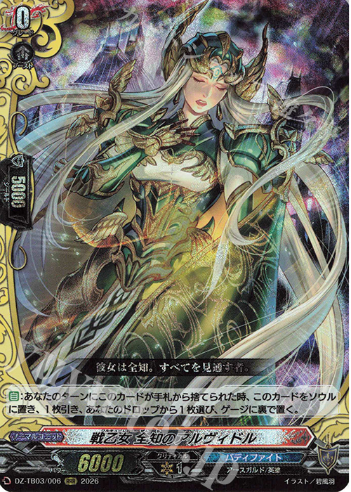RRR 戦乙女 全知のアルヴィドル 買取 | [DZTB03] フューチャーカード