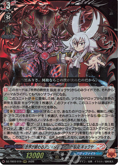 RRR 世界が終わるアジ・ダハーカの力 臥炎 キョウヤ 買取 | [DZTB03