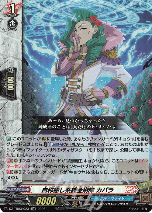 RR 自称癒し系錬金術師 カバラ 販売 | [DZTB03] フューチャーカード