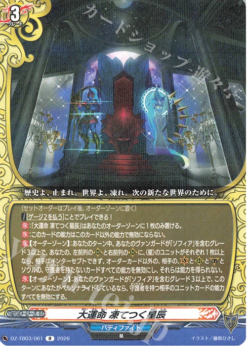 R 大運命 凍てつく星辰 販売 | [DZTB03] フューチャーカード バディ
