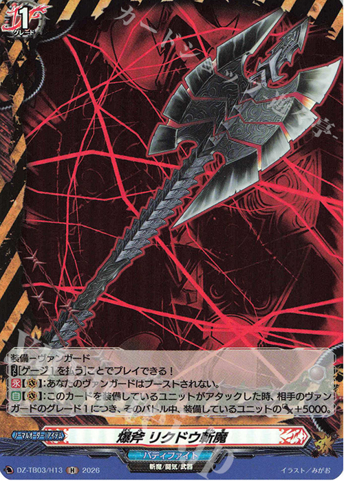 H 爆斧 リクドウ斬魔 販売 | [DZTB03] フューチャーカード バディ