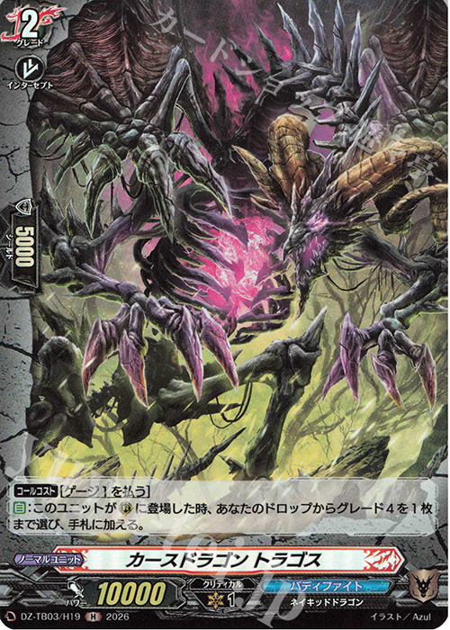 カースドラゴン トラゴス