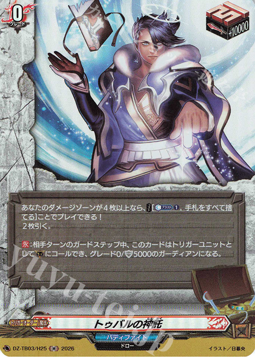 トゥバルの神託