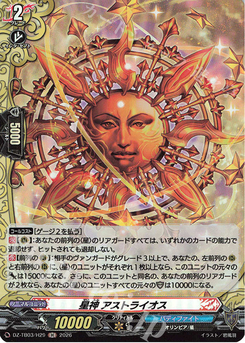 H 星神 アストライオス 販売 | [DZTB03] フューチャーカード バディ